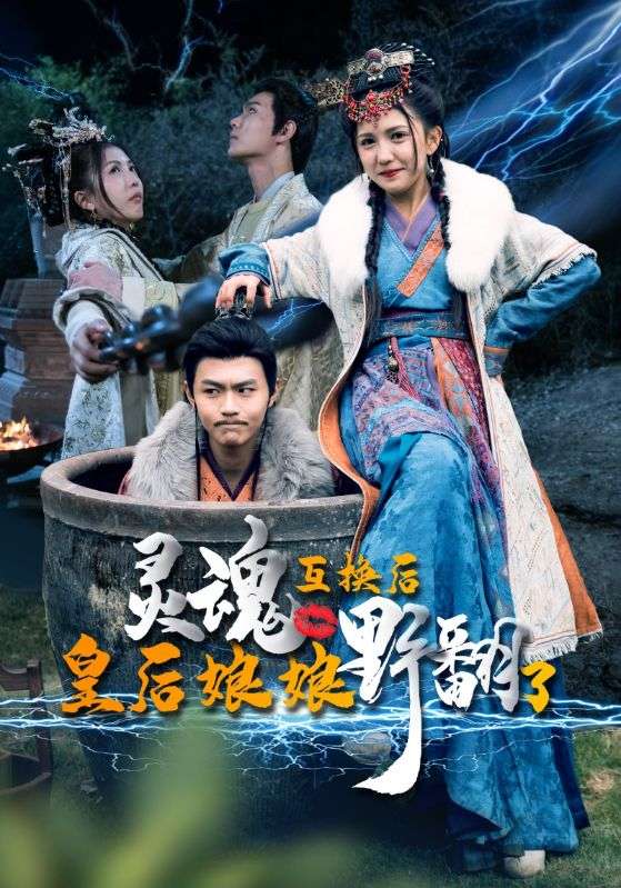 灵魂互换后皇后娘娘野翻了全集(大结局)