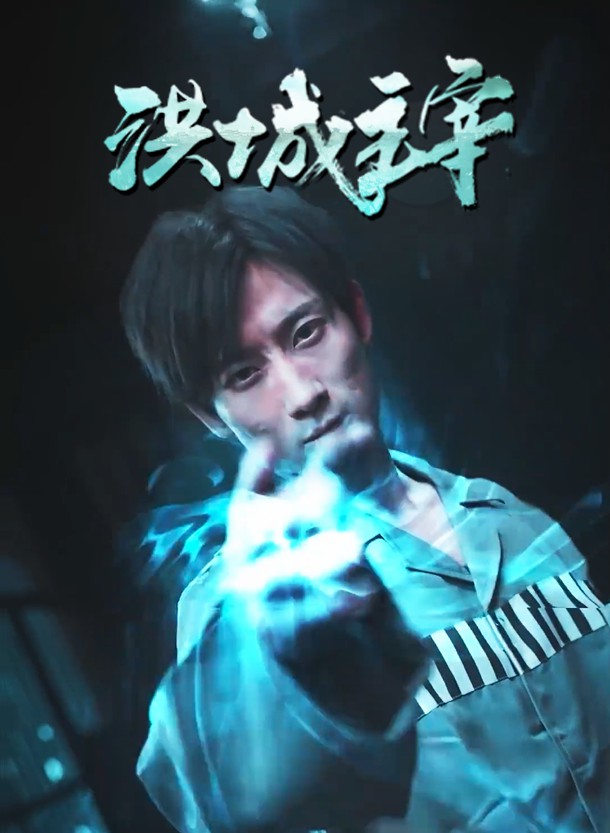 洪城主宰全集(大结局)