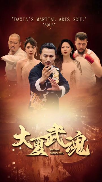 大夏武魂全集(大结局)