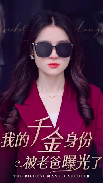 我的千金身份被老爸曝光了全集(大结局)