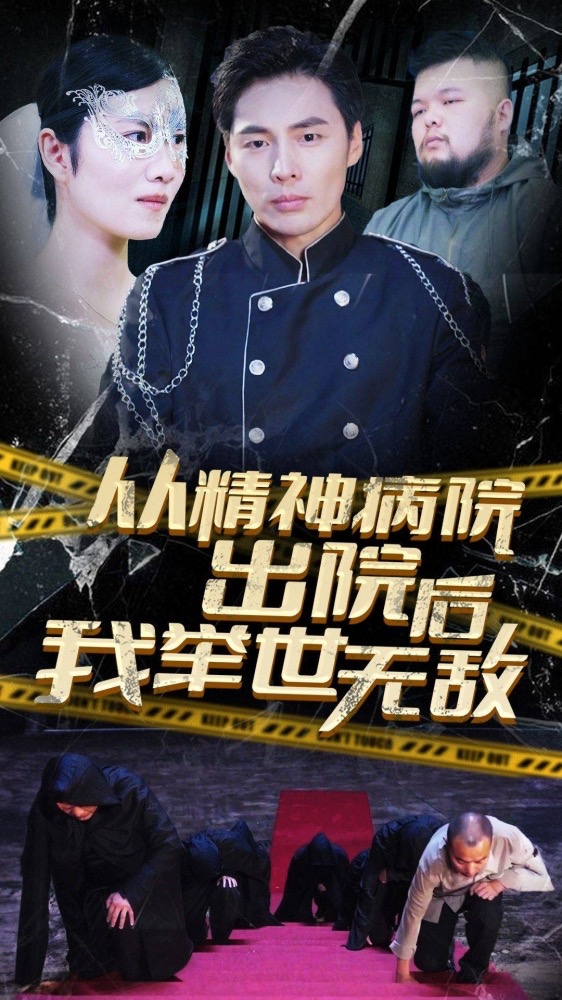 从精神病院出院后我举世无双全集(大结局)