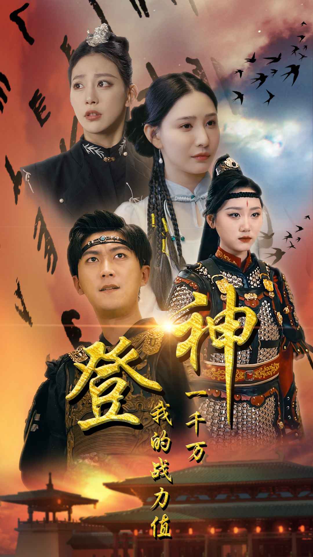 登神我的战力值一千万全集(大结局)