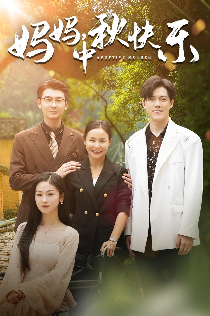 妈妈，中秋快乐全集(大结局)