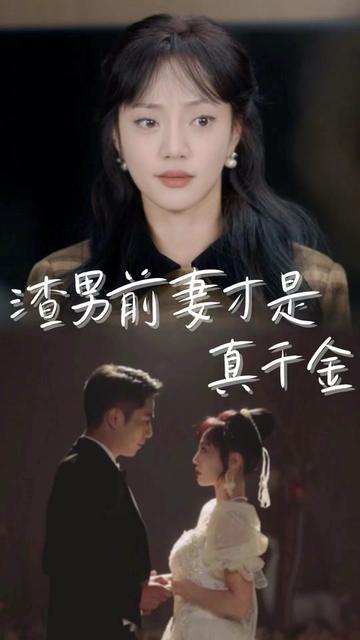 渣男前妻才是真千金全集(大结局)