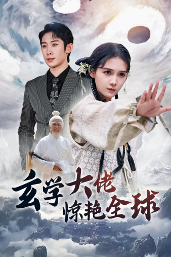 玄学大佬惊艳全球全集(大结局)