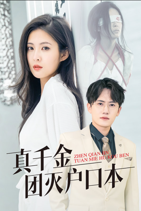 真千金团灭户口本全集(大结局)