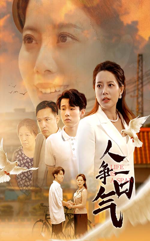 人争一口气全集(大结局)