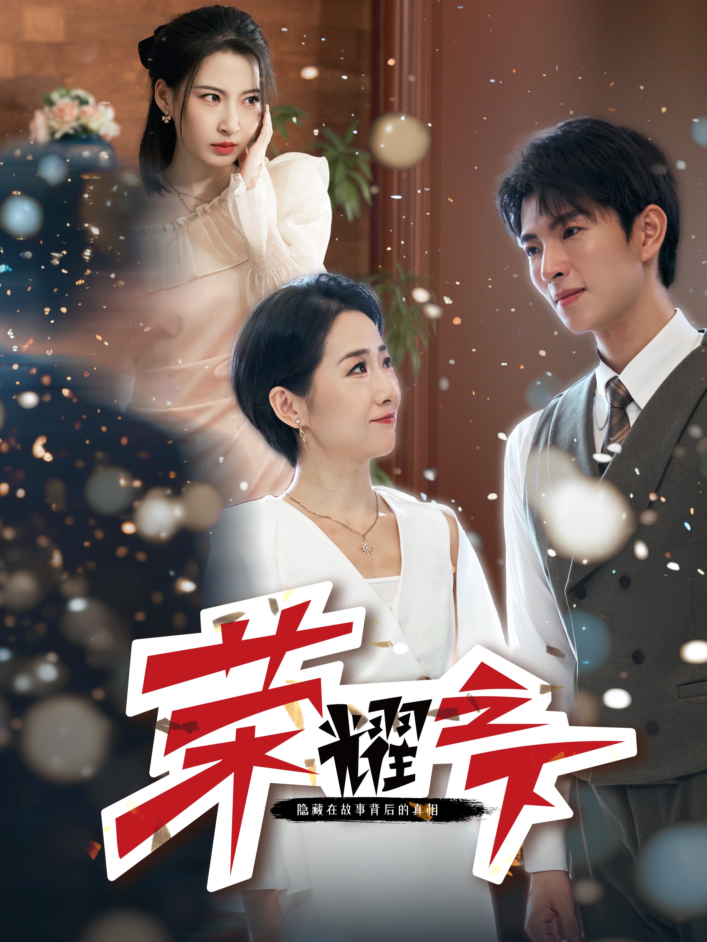 荣耀之下全集(大结局)