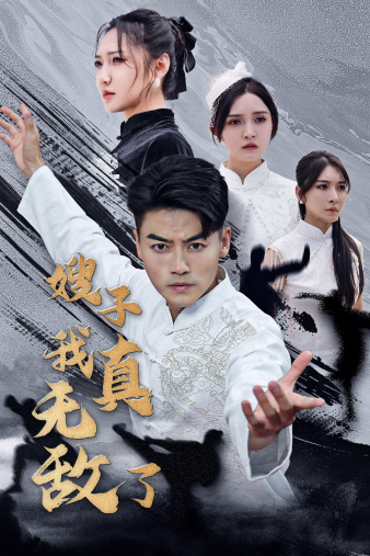 嫂子我真无敌了全集(大结局)