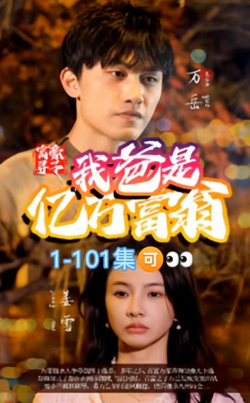 富豪寻子我爸是亿万富翁全集(大结局)