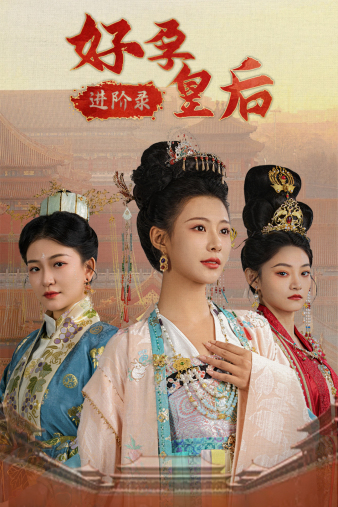 好孕皇后进阶录全集(大结局)