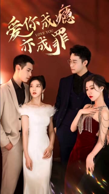 重逢后时少砒霜变蜜糖爱你成瘾亦成罪全集(大结局)