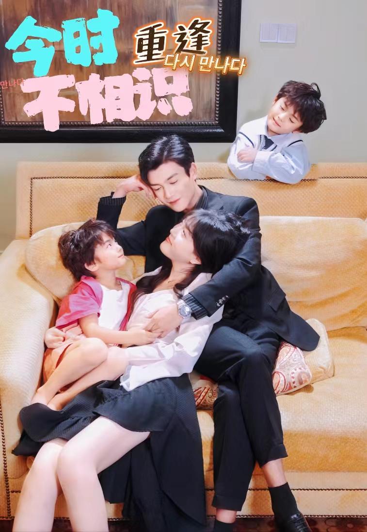 今时重逢不相逢全集(大结局)