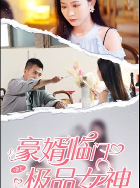 豪婿临门榜上极品女神全集(大结局)