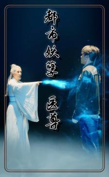 都市妖孽医尊全集(大结局)