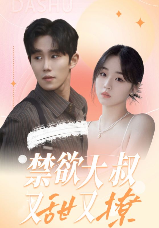 禁欲大叔又甜又撩全集(大结局)