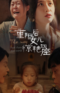 重阳后女儿惊艳四座全集(大结局)