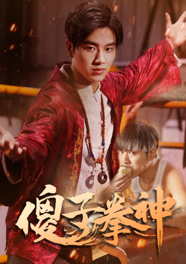 傻子拳神全集(大结局)