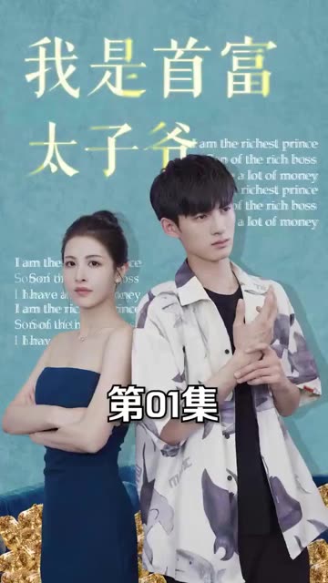 我是首富太子爷全集(大结局)
