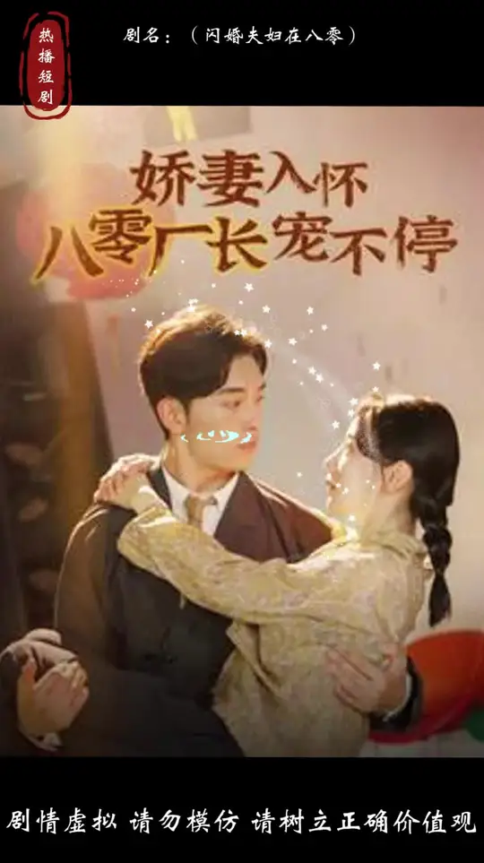 娇妻入怀八零厂长宠不停全集(大结局)