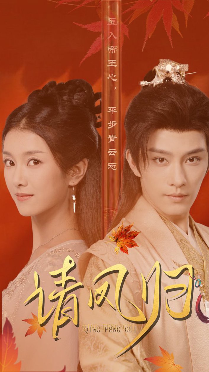 请凤归全集(大结局)