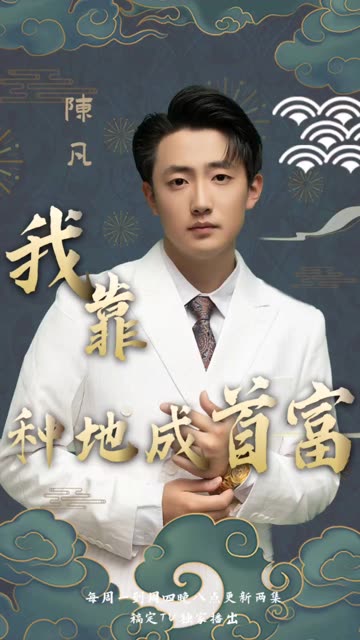 我靠种地成首富(全集)