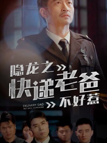 隐龙之快递老爸不好惹全集(大结局)