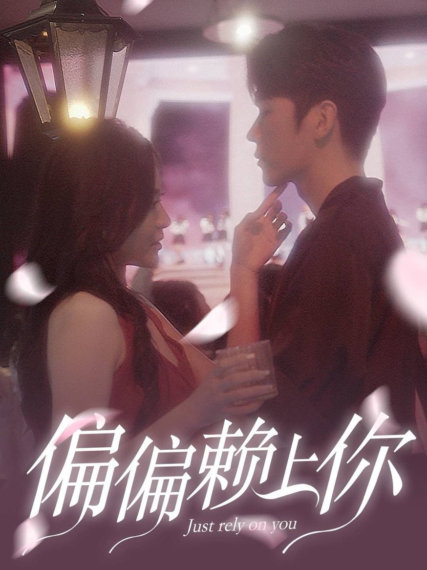 偏偏赖上你全集(大结局)