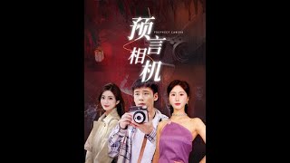 预言相机全集(大结局)