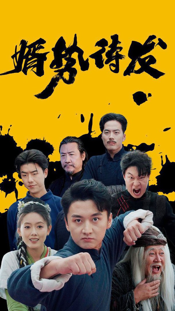 婿势待发全集(大结局)