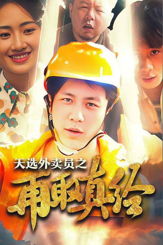 逆行帝之外卖取经路全集(大结局)