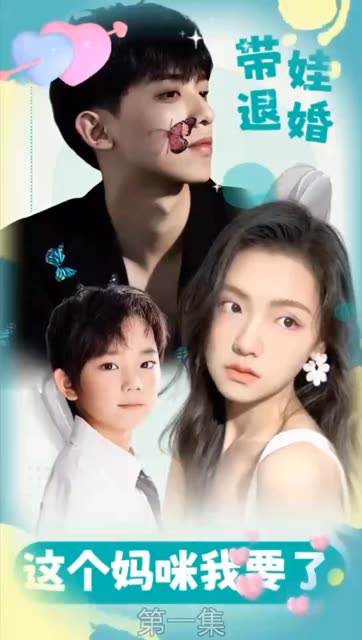 带娃退婚：这个妈咪我要了！全集(大结局)