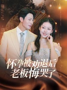 怀孕被劝退后老板悔哭了＆霍总你的白月光终于分手了全集(大结局)