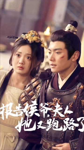 报告侯爷，夫人她又跑路了全集(大结局)