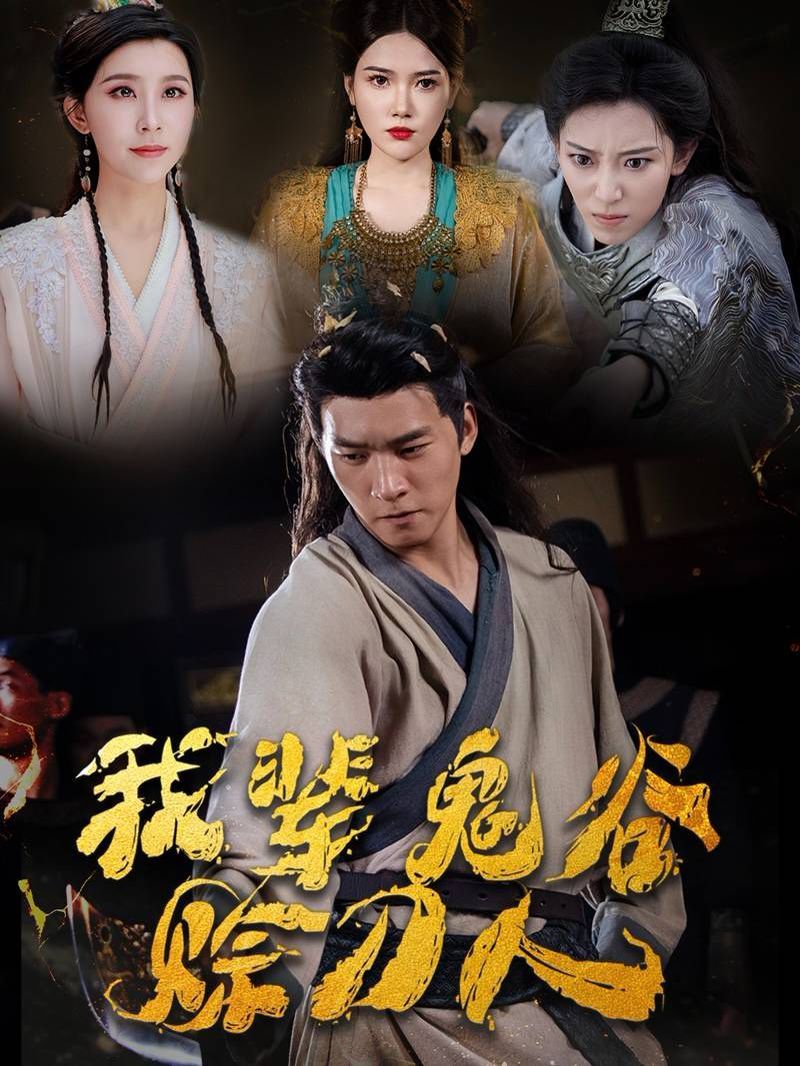 我辈鬼谷赊刀人全集(大结局)