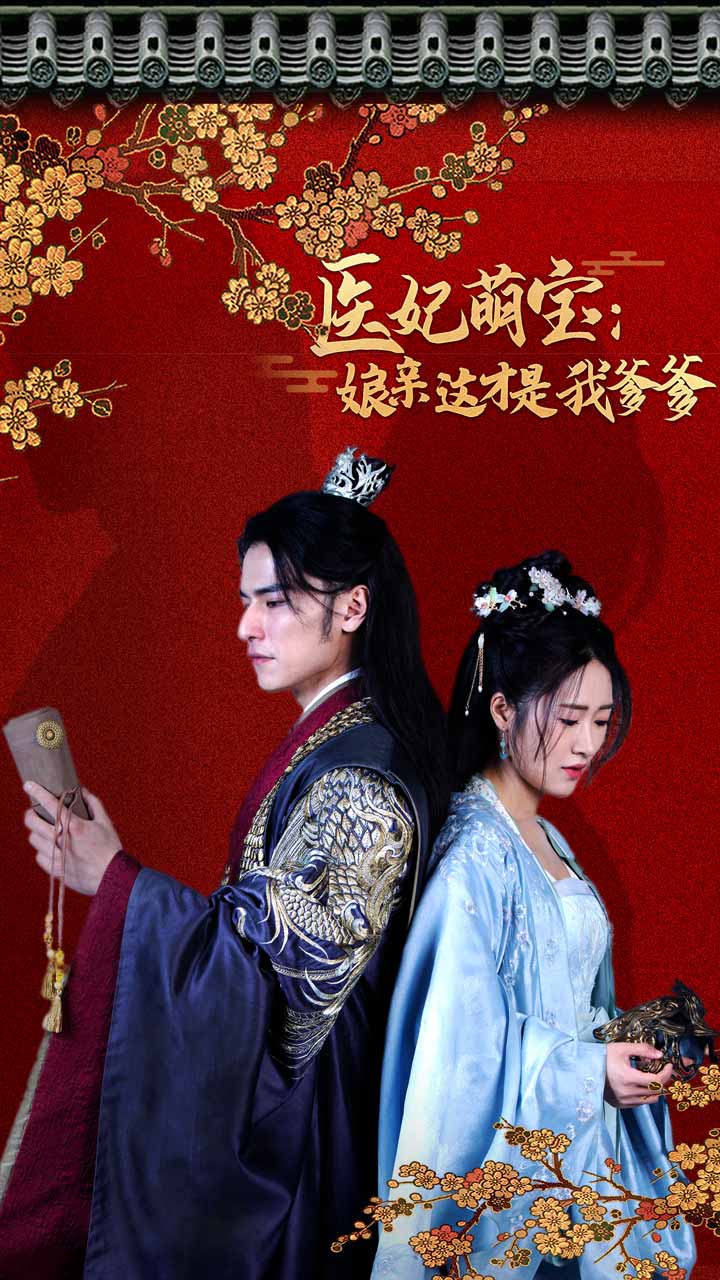 医妃萌娃：娘亲这才是我爹爹全集(大结局)