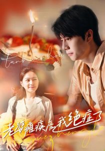 老婆瘫痪后我绝症了全集(大结局)