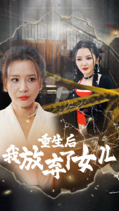 重生后我放弃了女儿全集(大结局)