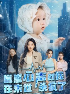 崽崽心声助我在末世杀疯了全集(大结局)