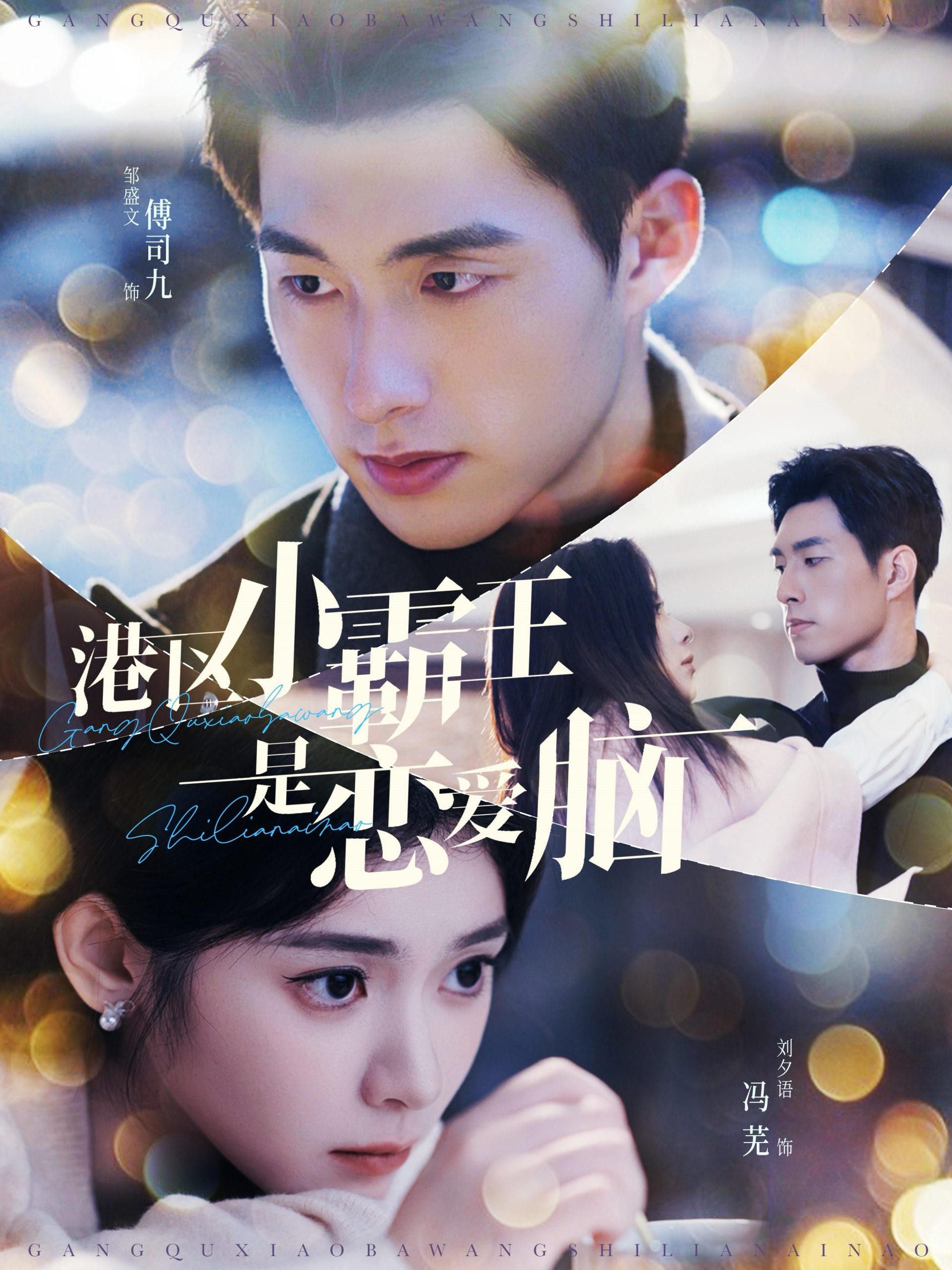 港区小霸王是恋爱脑全集(大结局)