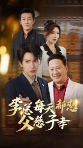 李总每天都想父慈子孝全集(大结局)