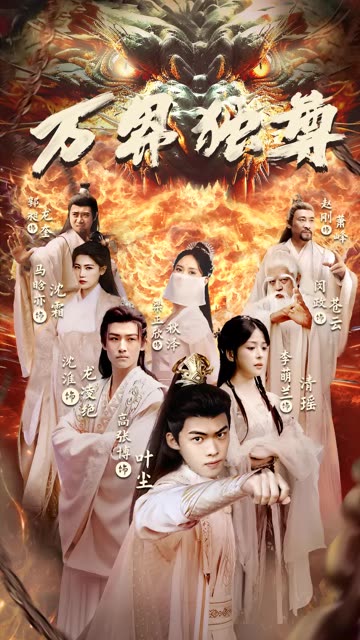 万界独尊短剧全集(大结局)