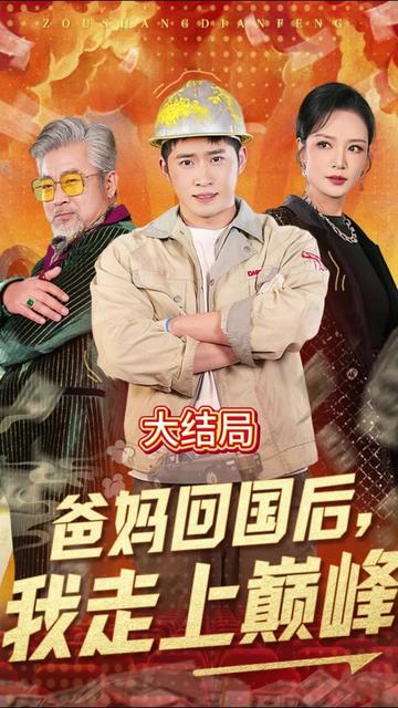 爸妈回国后我走上巅峰全集(大结局)