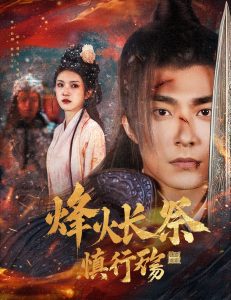 烽火长祭慎行殇全集(大结局)