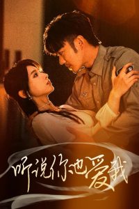 听说你也爱我全集(大结局)