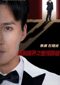 狂飙商界之傲视群雄全集(大结局)