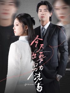 今天也要努力洗白全集(大结局)