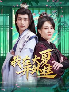 我在大夏开外挂(全集)