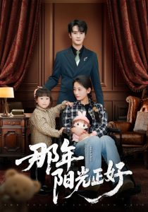 那年阳光正好(全集)