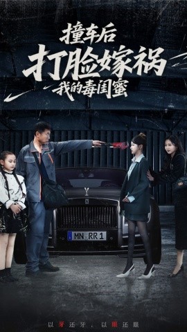 撞车后打脸嫁祸我的毒闺蜜(全集)